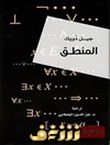 منطق [کتاب عربی]