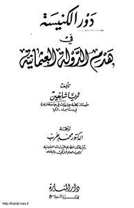 دور الكنيسة فى هدم الدولة العثمانية