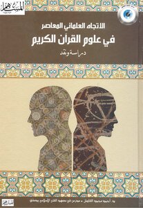 الإتجاه العلماني المعاصر في علوم القرآن الكريم دراسة ونقد