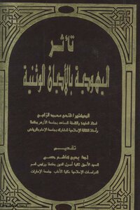 تأثر اليهودية بالأديان الوثنية