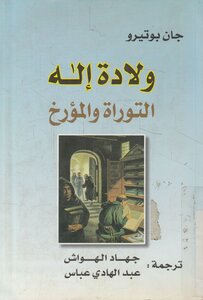 ولادة إله التوراة والمؤرخ