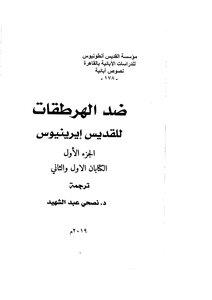 ضد الهرطقات المجلد 1 الکتابان الاول والثانی