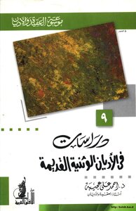 موسوعة العقيدة والأديان المجلد 9 - دراسات في الأديان الوثنية القديمة