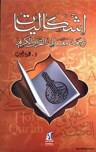 إشكاليات ترجمة معاني القرآن الكريم