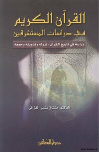 القرآن الكريم في دراسات المستشرقين