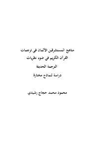 مناهج المستشرقين الألمان في ترجمات القرآن الكريم في ضوء نظريات الترجمة الحديثة