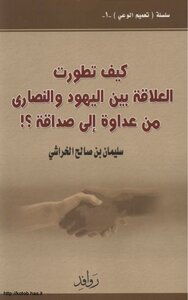 كيف تطورت العلاقة بين اليهود والنصارى من عداوة إلى صداقة
