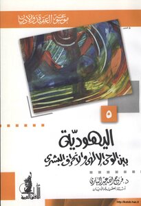 موسوعة العقيدة والأديان المجلد 5 - اليهودية بين الوحي الإلآهي والانحراف البشري