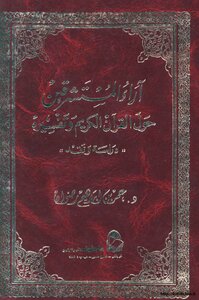 آراء المستشرقين حول القرآن الكريم وتفسيره " دراسة نقد" المجلد 2