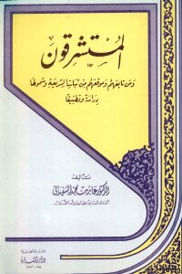 المستشرقين و من تابعهم و موقفهم من ثبات الشريعة و شمولها دراسة و تطبيقا