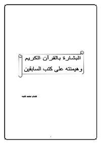 البشارة بالقرآن الكريم و هيمنته على كتب السابقين