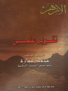 تقرير علمي تعليقا على كتاب مستعدين للمجاوبة لسمير مرقس ٠٠ الممنوع في مصر