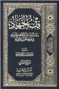 فقه الجهاد: دراسة مقارنة لأحكامه وفلسفته في ضوء القرآن والسنة المجلد 1 - 2
