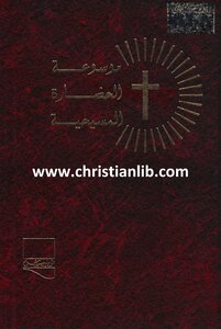 موسوعة الحضارة المسيحية المجلد 9