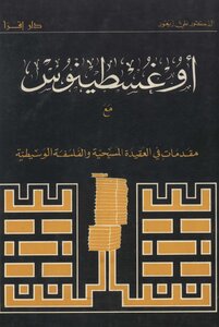 أغسطينوس مع مقدمات في العقيدة المسيحية والفلسفة الوسيطية