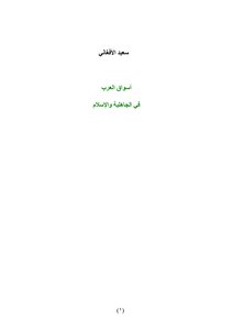 أسواق العرب في الجاهلية والاسلام المجلد 2