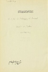 شرائع الاسلام في مسائل الحلال والحرام المجلد 1