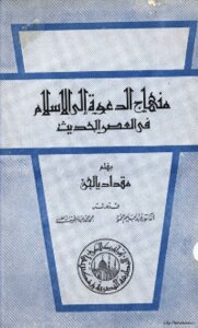منهاج الدعوة إلى الاسلام في العصر الحديث المجلد 1