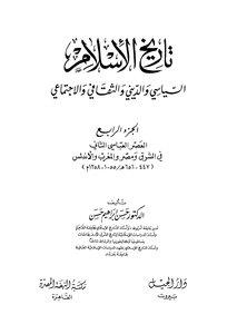 تاريخ الاسلام السياسي والديني والثقافي والاجتماعي المجلد 4