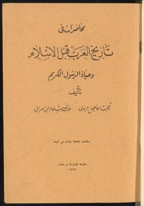 محاضرات في تاريخ العرب قبل الاسلام وحيات الرسول الكريم