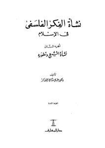 نشاة الفكر الفلسفى في الاسلام المجلد 2