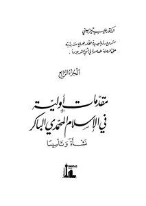 مقدمات اولية في الاسلام المحمدي الباكر نشاة وتاسيسا المجلد 4