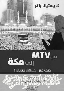 من MTV إلى مكة (كيف غير الاسلام حياتي ؟) 