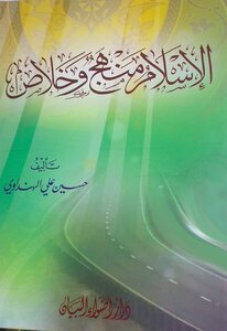 الاسلام منهج وخلاص المجلد 1