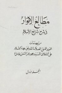 مطالع الانوار في شرح شرائع الاسلام