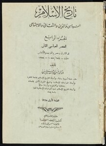تاريخ الاسلام السياسي المجلد 4