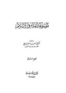 موسوعة الفداء في الاسلام المجلد 2