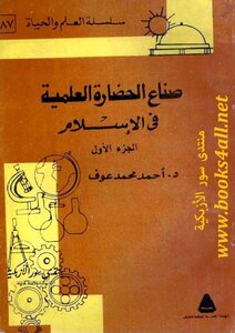 صناع الحضارة العلمية في الاسلام المجلد 1