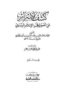 كشف الأسرار عن أصول فخر الاسلام البزدوي - المجلد 4
