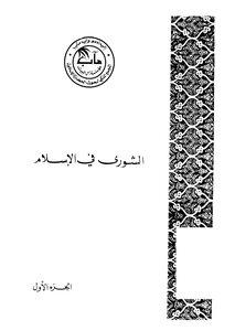الشورى في الاسلام المجلد 1