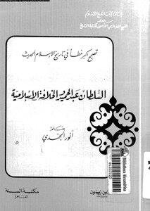 السلطان عبدالحميد والخلافة الاسلامية