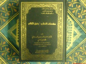 مقدمات النظر ودقيق الكلام (الحلقة الثانية من سلسلة دراسات في التشيع الإمامي في ضوء دعوى التقريب بين الفرق والمذاهب)