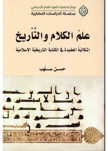 علم الكلام والتأريخ ، إشكالية العقيدة في الكتابة التاريخية الإسلامية حسن سلهب