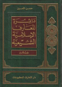 دائرة المعارف الإسلامية الشيعية المجلد 3