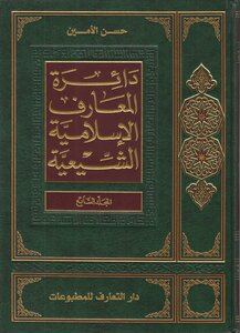 دائرة المعارف الإسلامية الشيعية المجلد 7
