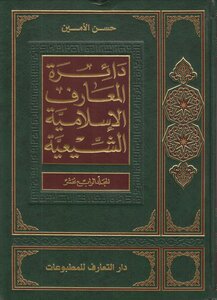 دائرة المعارف الإسلامية الشيعية المجلد 14