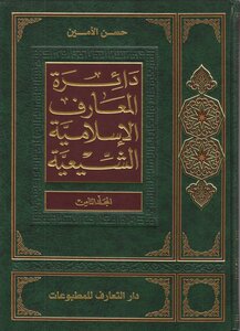 دائرة المعارف الإسلامية الشيعية المجلد 8