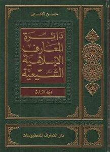 دائرة المعارف الإسلامية الشيعية المجلد 6