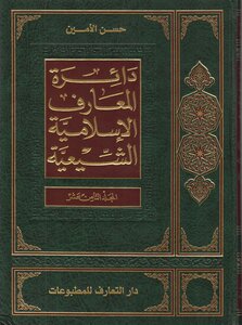 دائرة المعارف الإسلامية الشيعية المجلد 18