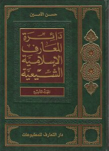 دائرة المعارف الإسلامية الشيعية المجلد 9