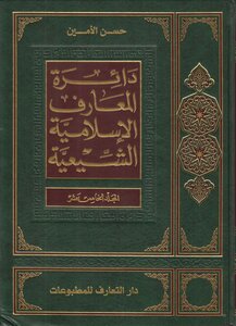دائرة المعارف الإسلامية الشيعية المجلد 15