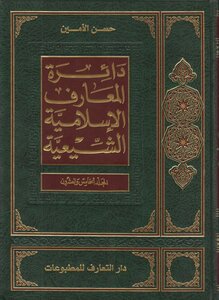 دائرة المعارف الإسلامية الشيعية المجلد 25