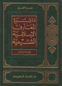 دائرة المعارف الإسلامية الشيعية المجلد 17
