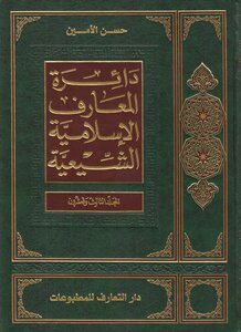 دائرة المعارف الإسلامية الشيعية المجلد 23