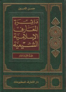 دائرة المعارف الإسلامية الشيعية المجلد 13