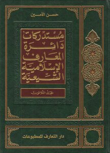 دائرة المعارف الإسلامية الشيعية المجلد 30